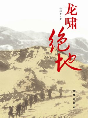 cover image of 龙啸绝地